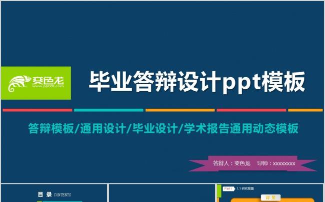 动感时尚毕业答辩模板缩略图