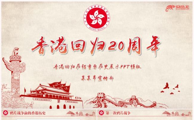 香港回归20周年纪念PPT模板缩略图