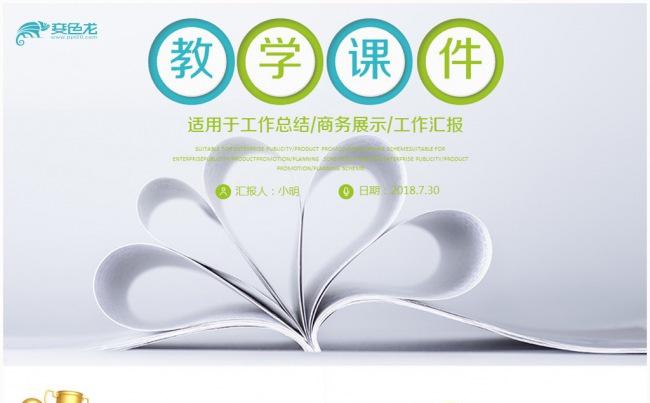 教学课件 说课件 教师备课 公开课 教学缩略图