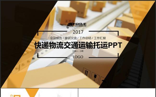 简约黄黑色物流快递智能运输托运PPT缩略图