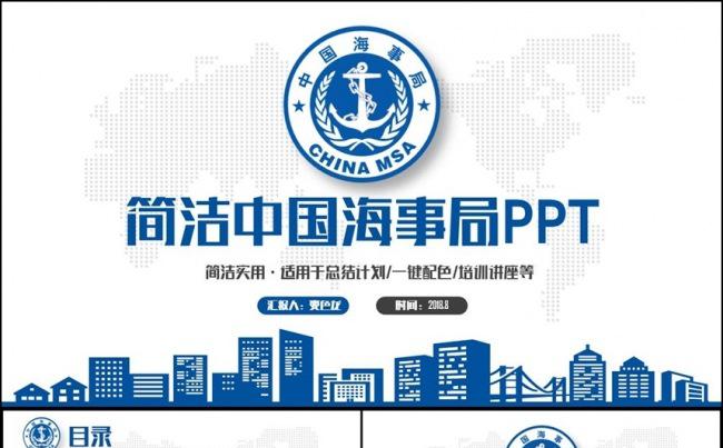 蓝色简约中国海事局海监会海警船舶运输PPT缩略图