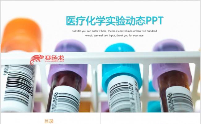 医疗化学实验验血动态PPT模板缩略图
