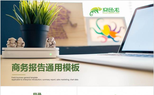 简约商务报告通用动态PPT模板缩略图