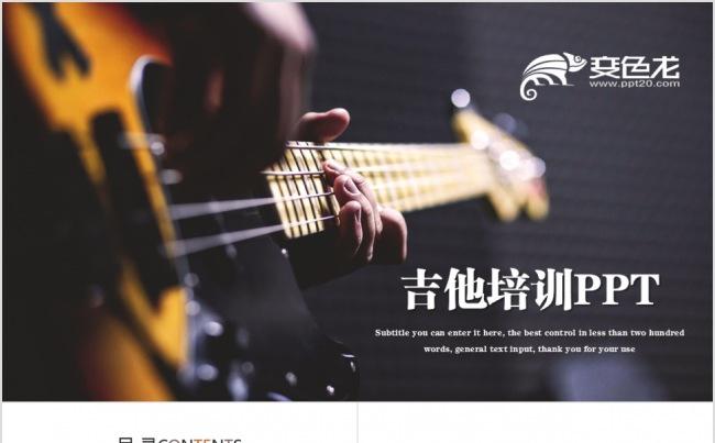 吉他乐器培训音乐艺术ppt模板缩略图