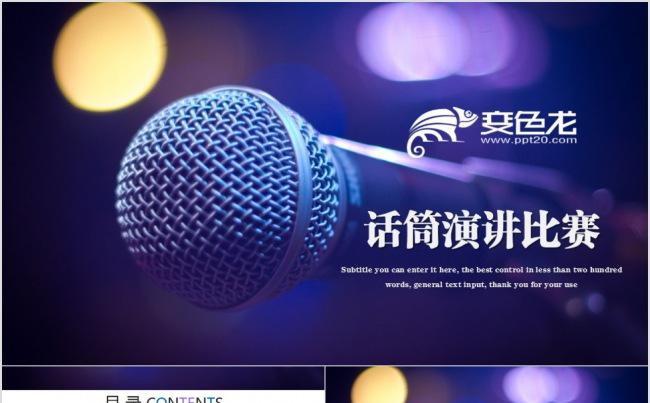 话筒演讲比赛动态PPT模板缩略图