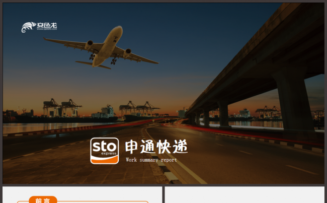 申通快递物流工作汇报总结ppt模板缩略图