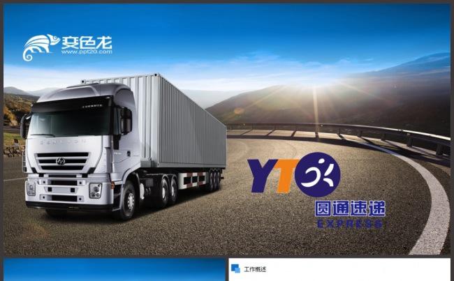 圆通速递圆通快递物流工作汇报总结ppt模板缩略图