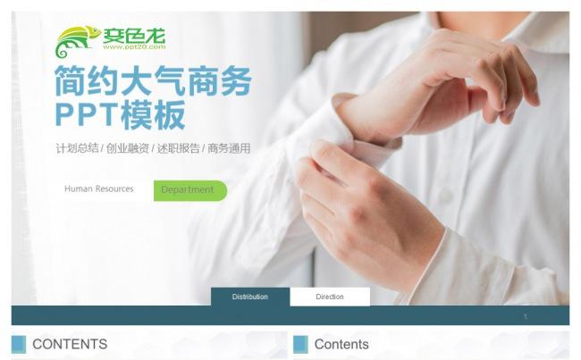 清新简约商务汇报PPT模板缩略图