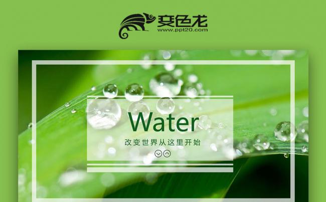 【壹德】简洁完整节约用水保护水资源公益环保PPT缩略图