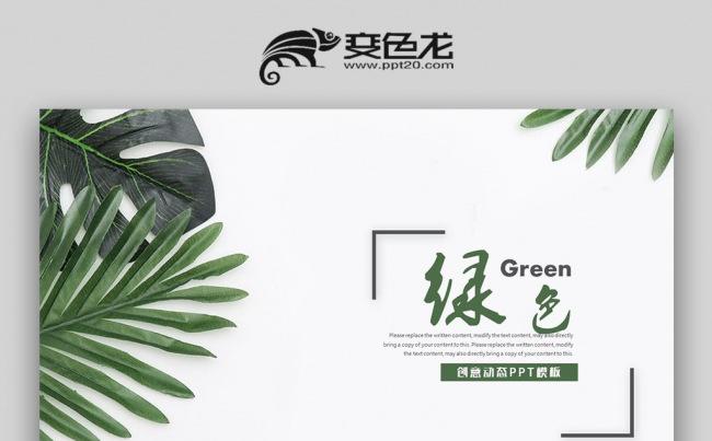 【双鱼座】绿色极简 清新树叶 计划书 工作计划汇报PPT缩略图