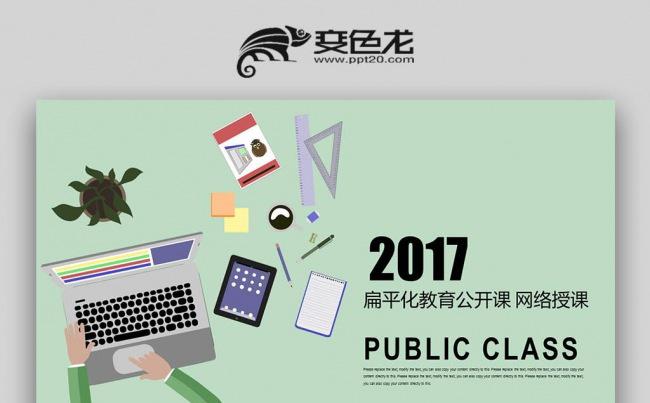 【壹德】扁平化绿色创意在线教育说课公开课网络授课PPT缩略图