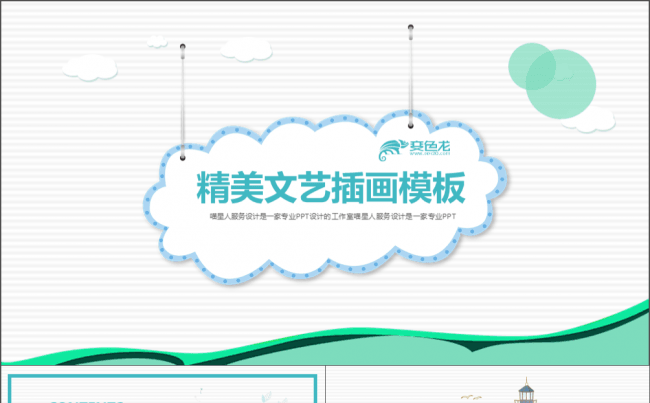 【文艺插画】精美简约卡通小清新工作总结项目推广可爱通用模板缩略图
