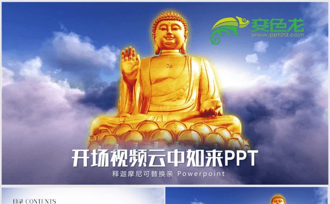 开场视频片头天空中的如来佛动态ppt如来佛可替换缩略图