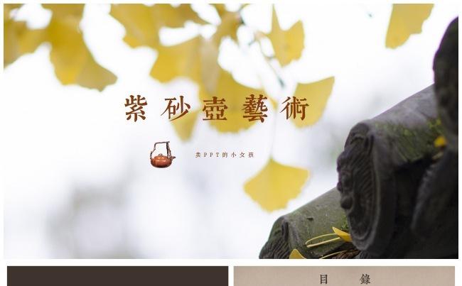 小女孩▪匠心中国风紫砂壶艺术通用模板 画册风汇报总结营销策划缩略图