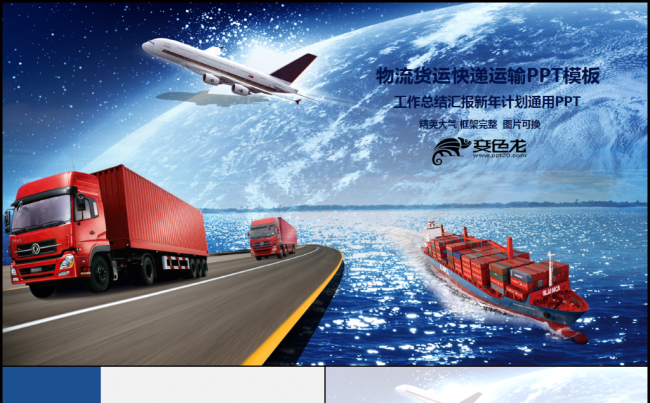 物流货运快递物流运输公司PPT模板缩略图
