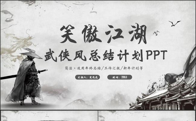 【笑傲江湖】动感武侠风总结汇报武术2017工作计划 PPT缩略图