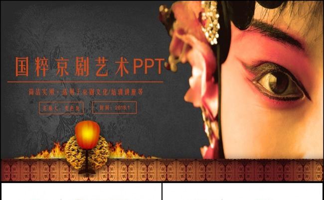 【国粹艺术】完整京剧戏曲文化艺术戏剧演出花旦PPT缩略图