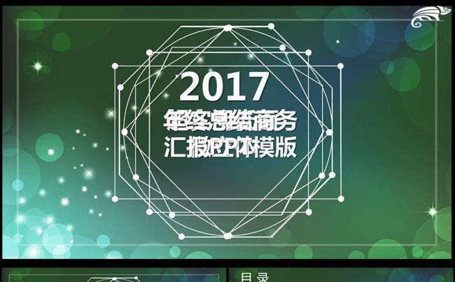  2017商务简约年中总结商务报告PPT缩略图