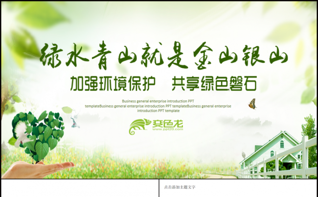 绿水青山就是金山银山保护环境爱护地球环保教育低碳生活保护地球缩略图
