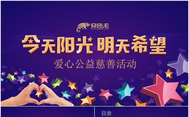 公益爱心慈善正能量救助帮扶志愿者活动扶贫献爱心公益活动PPT缩略图