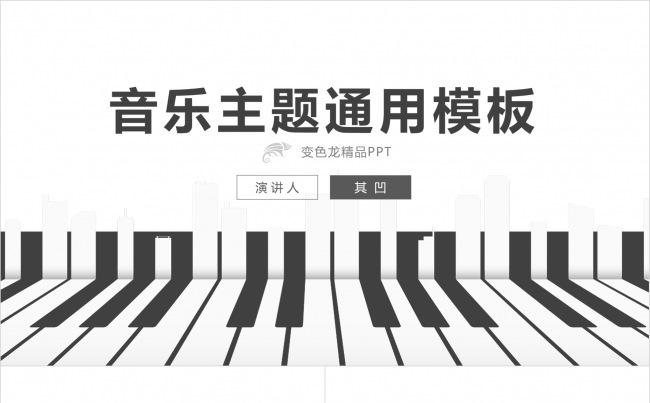 36页【音乐主题】通用模板缩略图