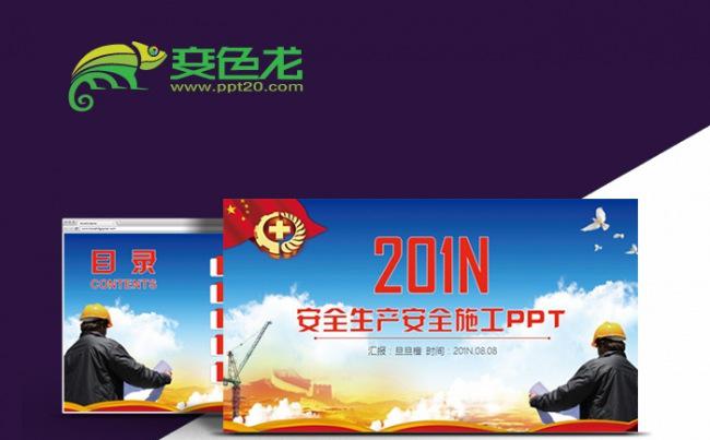 安全生产月建筑施工宣传教育安全培训PPT模板缩略图