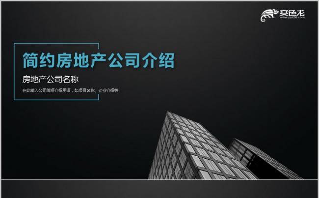 沉稳大气房地产企业介绍品牌宣讲PPT模板缩略图