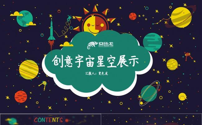 儿童幼儿教育知识演讲创意宇宙卡通星空天空PPT模板缩略图