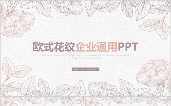 欧式花纹企业商务通用PPT动态模版缩略图