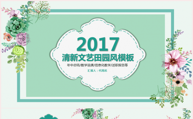 唯美清新教师说课信息化教学设计PPT模板缩略图