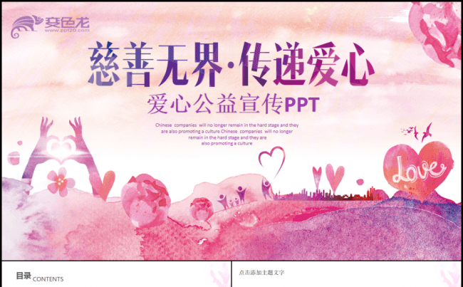 公益爱心慈善正能量救助帮扶志愿者活动扶贫献爱心公益活动PPT缩略图
