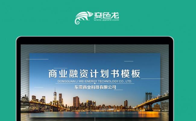 商务简约创业商业计划书创业融资ppt模板素材下载缩略图