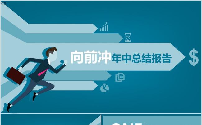 扁平化年中总结报告PPT模板缩略图
