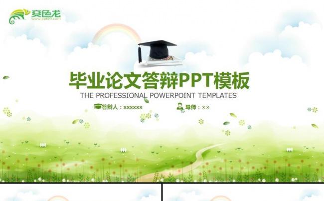 小清新绿色毕业论文答辩毕业设计答辩学术报告开题报告ppt模板缩略图