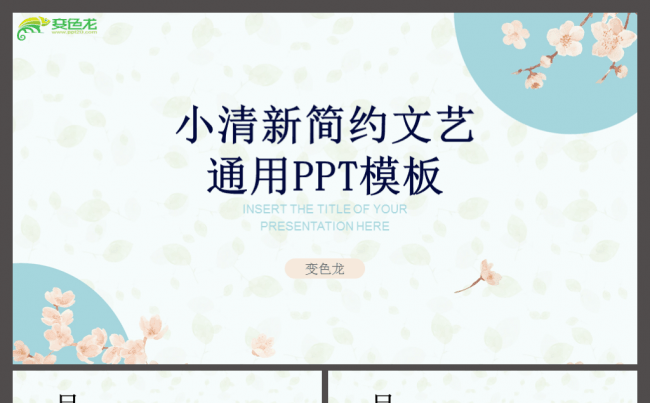 2017小清新淡雅文艺年中年终工作总结汇报商务通用PPT模板缩略图