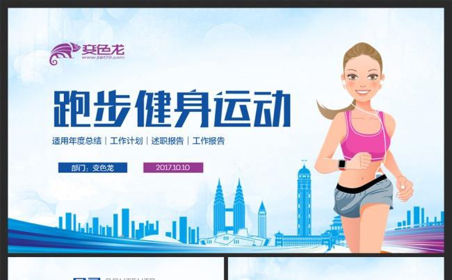 【运动会】体育比赛健身锻炼户外运动跑步PPT缩略图