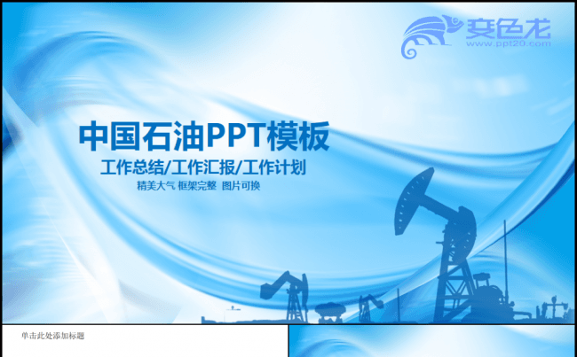 中国石油化工集团工作总结ppt模板缩略图