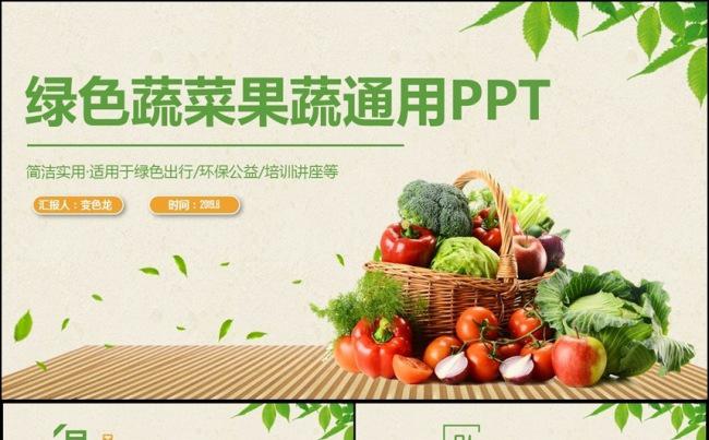 清新框架完整蔬菜果蔬农产品绿色食品PPT缩略图