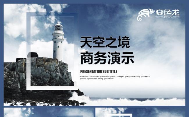 天空之境大气商务演示PPT模板缩略图