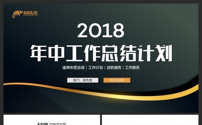 黑金商务通用年中总结计划ppt模板缩略图