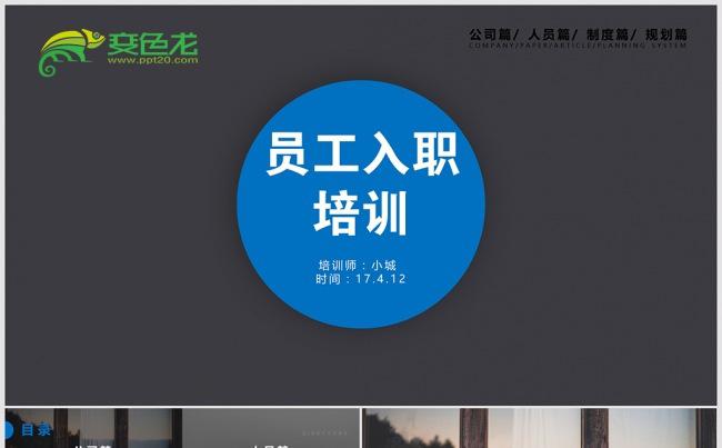 公司企业员工入职培训PPT模板 入职培训PPT 培训PPT缩略图