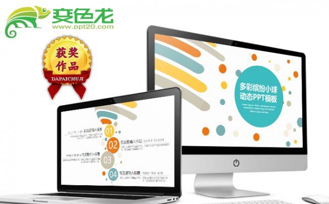多彩缤纷小球动态商务通用PPT模板缩略图