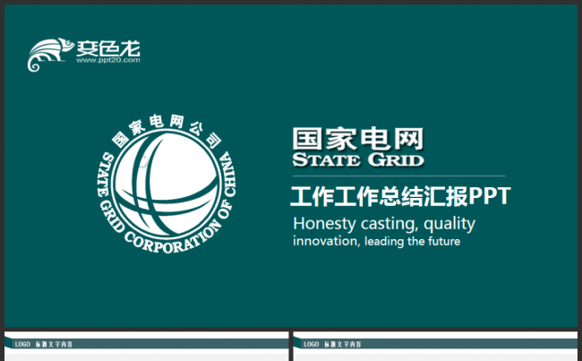 大气完整框架国家电网电力公司智能化管理工作总结汇报PPT模板缩略图