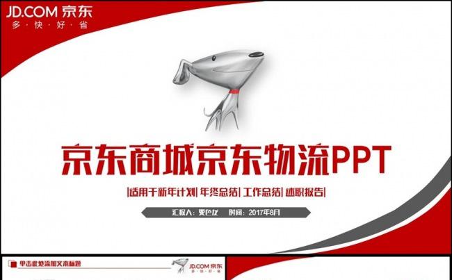 简约时尚京东商城京东物流公司PPT缩略图