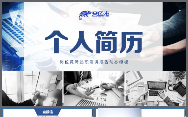 【境海】2018个人简历岗位竞聘入职演讲报告模板缩略图