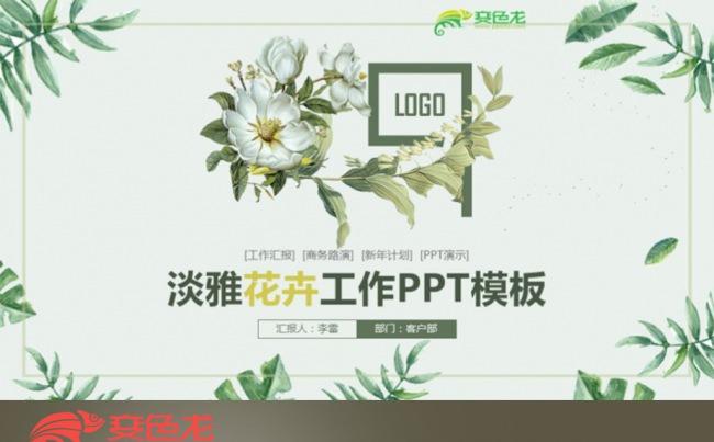 【最光阴】淡雅花卉工作计划活动策划年度总结述职汇报PPT模板缩略图