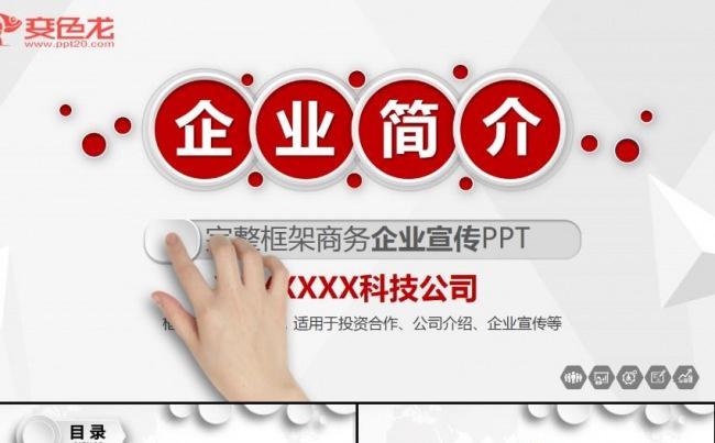 简约公司简介企业宣传项目投资产品宣传洽谈合作ppt模板缩略图