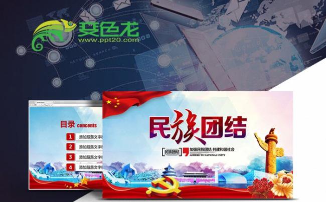加强民族团结构建和谐社会PPT模板缩略图