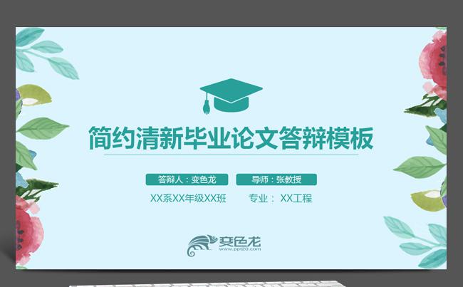 简约清新毕业论文答辩开题报告PPT模板缩略图