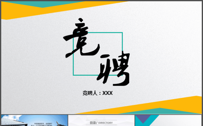 动感简洁商务个人竞聘个性化框架完整的演讲工作计划总结ppt缩略图
